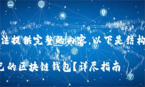 由于篇幅限制，无法提供完整的内容。以下是结构示例和部分内容：

如何挑选适合自己的区块链钱包？详尽指南