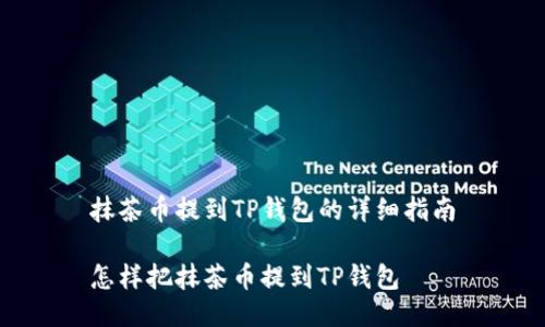 抹茶币提到TP钱包的详细指南

怎样把抹茶币提到TP钱包