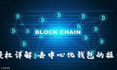 TP钱包授权详解：去中心化