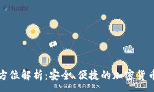 :

TP钱包全方位解析：安全、便捷的加密货币管理工具