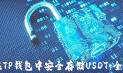 如何在TP钱包中安全存储