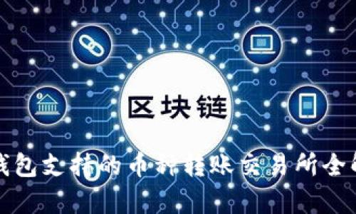 TP钱包支持的币种转账交易所全解析