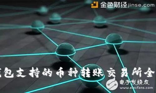 TP钱包支持的币种转账交易所全解析