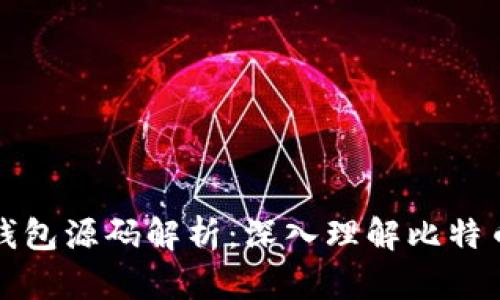 比特币钱包源码解析：深入理解比特币的秘密