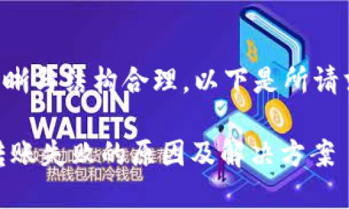 为了确保内容的清晰与结构合理，以下是所请求信息的简略构架：

比特派钱包USDT转账失败的原因及解决方案