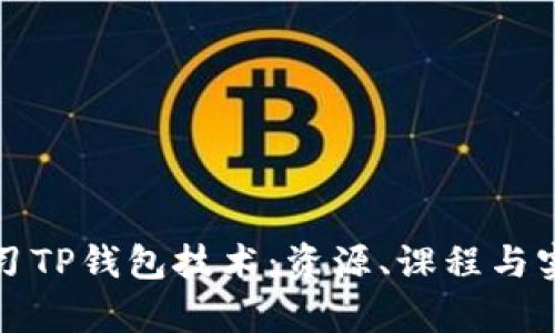如何学习TP钱包技术：资源、课程与实践指南