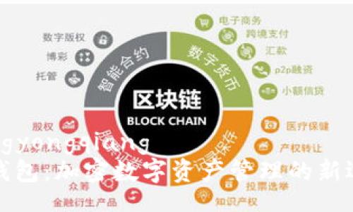 tongyongqiang
TP钱包：加密数字资产管理的新选择