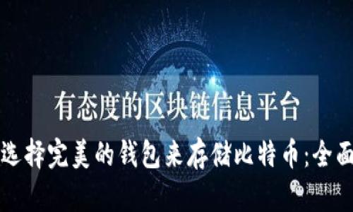 如何选择完美的钱包来存储比特币：全面指南