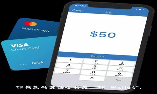 TP钱包的英语全称是 