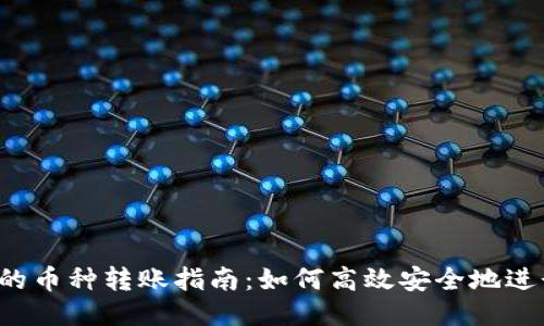  TP钱包中的币种转账指南：如何高效安全地进行货币互转