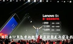 如何防止TP钱包中的数字货