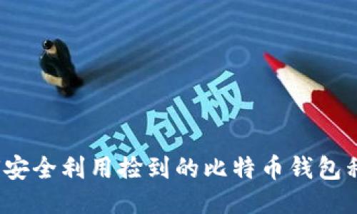 如何安全利用捡到的比特币钱包私钥？