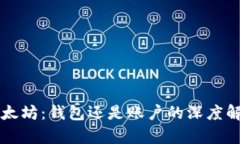 以太坊：钱包还是账户的