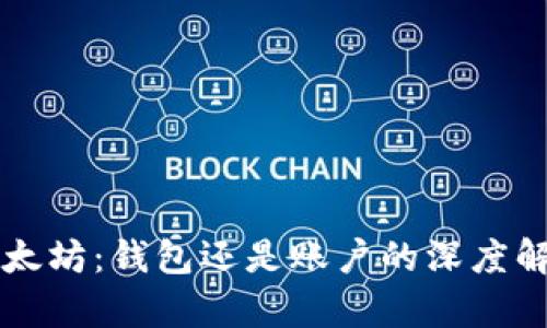 以太坊：钱包还是账户的深度解析