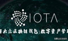 : 深入了解大众区块链钱包