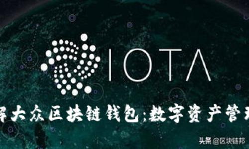 : 深入了解大众区块链钱包：数字资产管理的新篇章