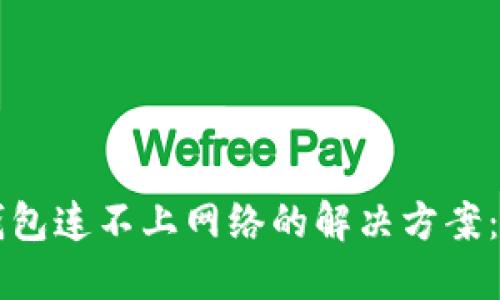 以太坊钱包连不上网络的解决方案：从排错到
