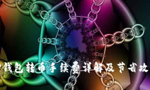 TP钱包转币手续费详解及节省攻略