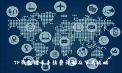 TP钱包转币手续费详解及节