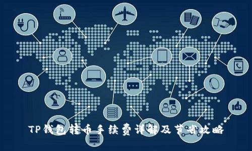 TP钱包转币手续费详解及节省攻略