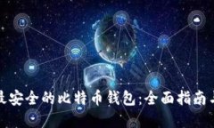 选择最安全的比特币钱包
