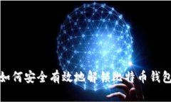 如何安全有效地解锁比特