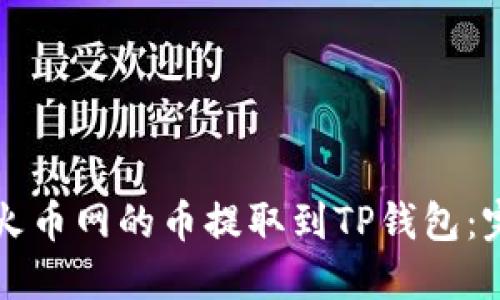 如何将火币网的币提取到TP钱包：完整指南