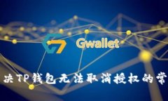 如何解决TP钱包无法取消授