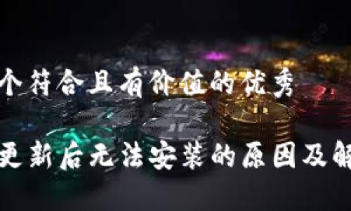 思考一个符合且有价值的优秀

TP钱包更新后无法安装的原因及解决办法