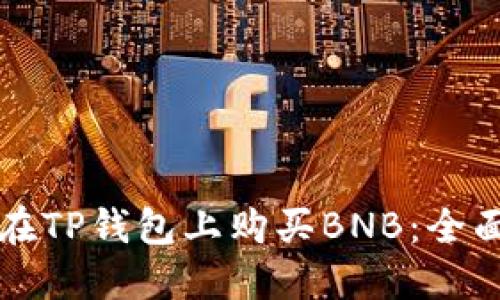 如何在TP钱包上购买BNB：全面指南