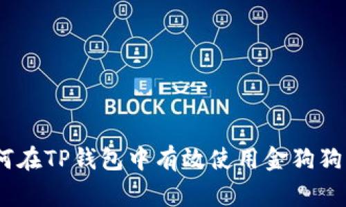 全面解析：如何在TP钱包中有效使用金狗狗（Baby Doge）