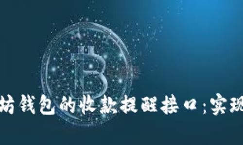 深入解析以太坊钱包的收款提醒接口：实现资金实时监控