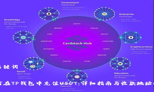 和关键词


如何在TP钱包中充值USDT：详细指南与收款地址解析