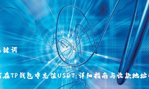 和关键词


如何在TP钱包中充值USDT：详细指南与收款地址解析