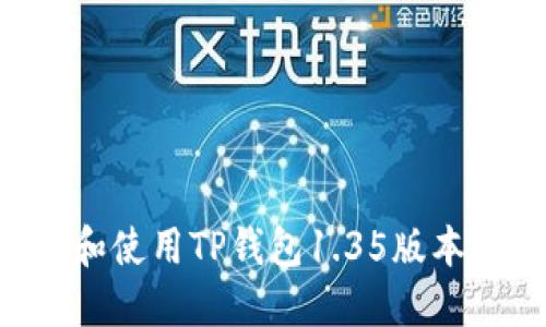 如何下载和使用TP钱包1.35版本：全面指南