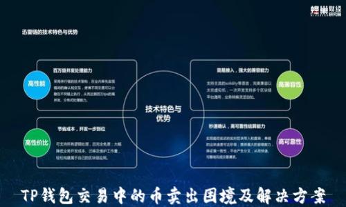 
TP钱包交易中的币卖出困境及解决方案