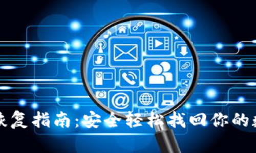 TP钱包恢复指南：安全轻松找回你的数字资产