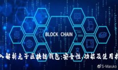 深入解析兔子区块链钱包