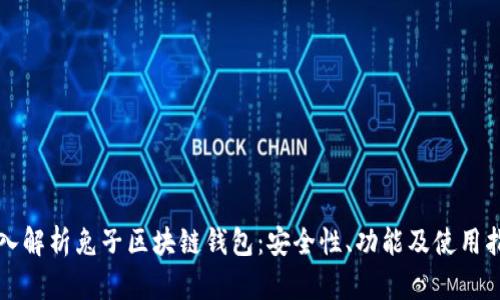 深入解析兔子区块链钱包：安全性、功能及使用指南