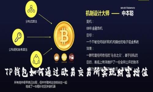 TP钱包如何通过欧易交易所实现财富增值
