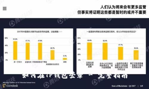 如何在TP钱包登录 - 完整指南