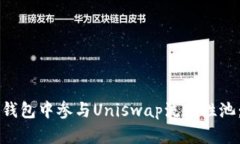 如何在TP钱包中参与Unisw