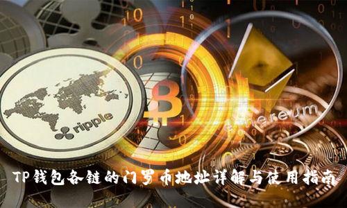 TP钱包各链的门罗币地址详解与使用指南