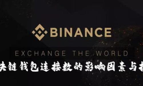 区块链钱包连接数的影响因素与技巧