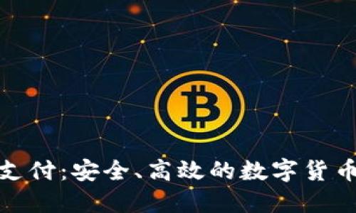 TP钱包扫码支付：安全、高效的数字货币交易新体验