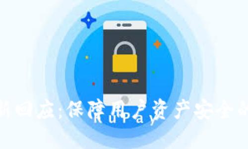 TP钱包最新回应：保障用户资产安全的关键措施