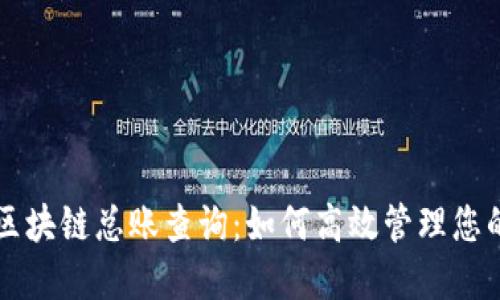雷达钱包区块链总账查询：如何高效管理您的数字资产