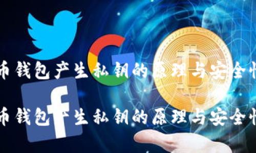 比特币钱包产生私钥的原理与安全性解析

比特币钱包产生私钥的原理与安全性解析