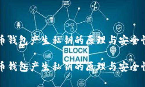 比特币钱包产生私钥的原理与安全性解析

比特币钱包产生私钥的原理与安全性解析