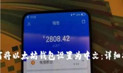 如何将以太坊钱包设置为